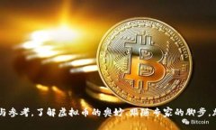   想了解虚拟币陈志强？这里有你想知道的一切！