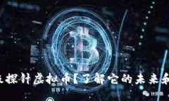 什么是超级探针虚拟币？了解它的未来和投资潜