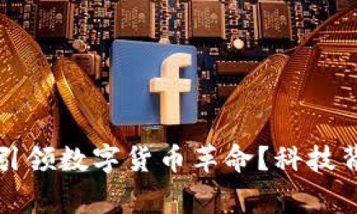 农行如何引领数字货币革命？科技背后的故事