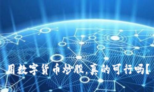 用数字货币炒股，真的可行吗？