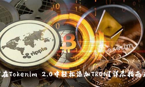 如何在Tokenim 2.0中轻松添加TRON？详尽指南来了！