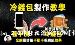 如何在Tokenim 2.0中轻松添加TRON？详尽指南来了！