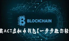 如何下载ACT虚拟币钱包？一步步教你轻松搞定！