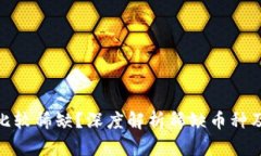 哪些虚拟币比较稀缺？深度解析稀缺币种及其投