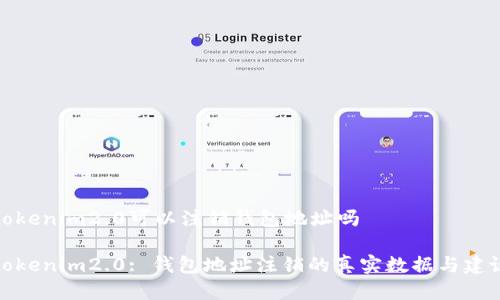 tokenim2.0可以注销钱包地址吗

tokenim2.0: 钱包地址注销的真实数据与建议