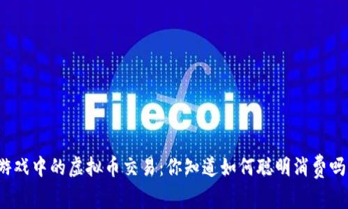 游戏中的虚拟币交易：你知道如何聪明消费吗？
