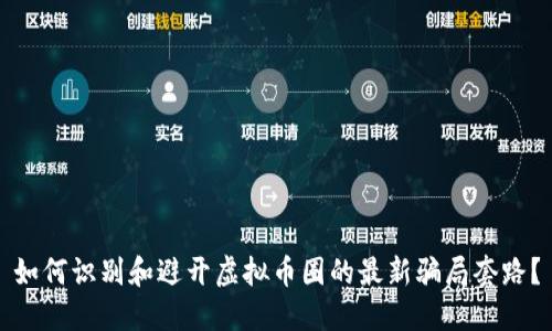 如何识别和避开虚拟币圈的最新骗局套路？