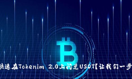 如何快速在Tokenim 2.0上闪兑USDT?让我们一步步来!