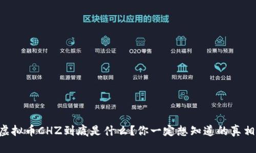 “虚拟币CHZ到底是什么？你一定想知道的真相！”