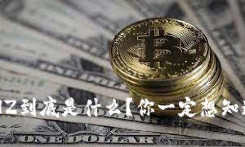 “虚拟币CHZ到底是什么？你一定想知道的真相！”