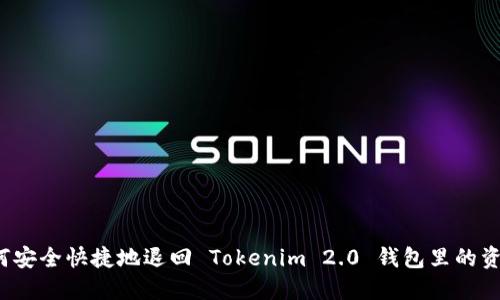 如何安全快捷地退回 Tokenim 2.0 钱包里的资产？