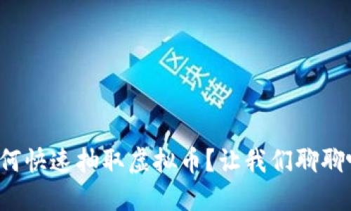 如何快速抽取虚拟币？让我们聊聊吧！