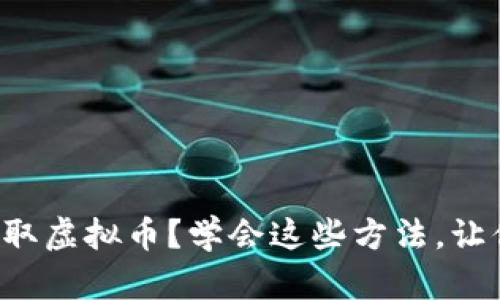 如何轻松赚取虚拟币？学会这些方法，让你快速入门！