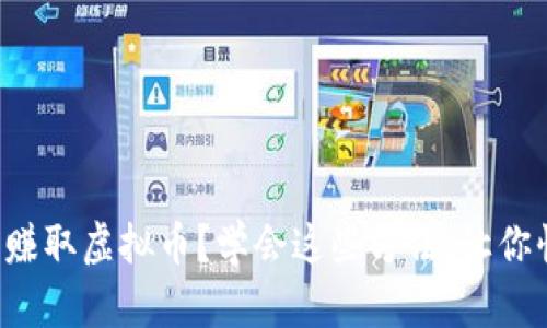 如何轻松赚取虚拟币？学会这些方法，让你快速入门！