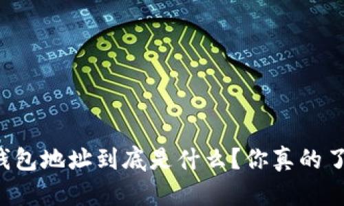 以太坊钱包地址到底是什么？你真的了解它吗？
