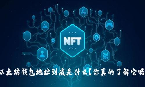 以太坊钱包地址到底是什么？你真的了解它吗？