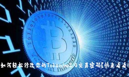 如何轻松修改你的Tokenim2.0交易密码？快来看看！