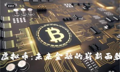 量子科技与虚拟币：未来金融的崭新面貌，你了解吗？