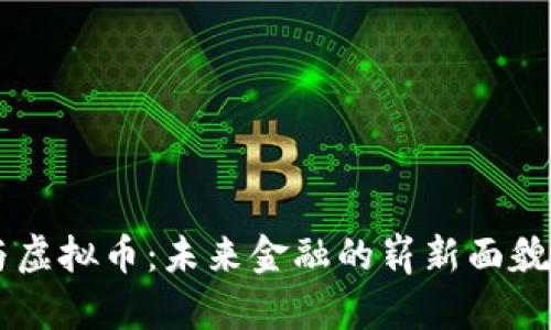 量子科技与虚拟币：未来金融的崭新面貌，你了解吗？