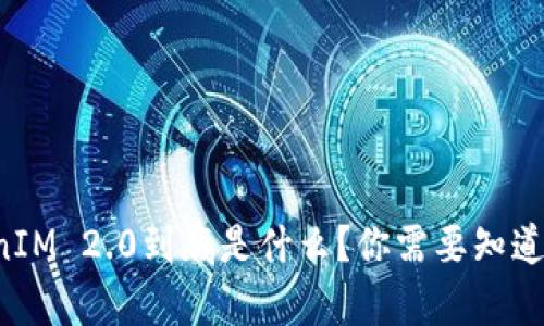 华为TokenIM 2.0到底是什么？你需要知道的全解析！