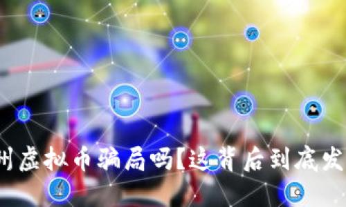 听说过温州虚拟币骗局吗？这背后到底发生了什么？