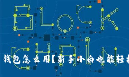 虚拟币钱包怎么用？新手小白也能轻松掌握！