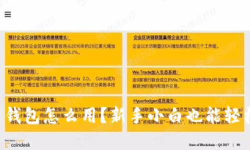 虚拟币钱包怎么用？新手小白也能轻松掌握！