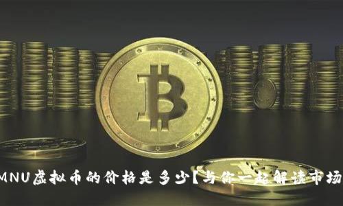 今天MNU虚拟币的价格是多少？与你一起解读市场动态！