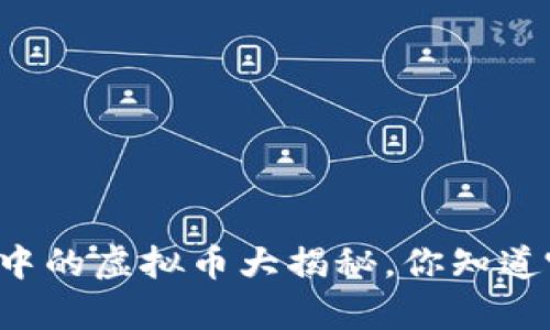 元宇宙中的虚拟币大揭秘，你知道哪些吗？