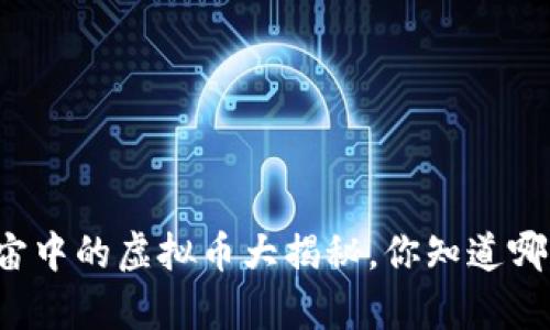 元宇宙中的虚拟币大揭秘，你知道哪些吗？
