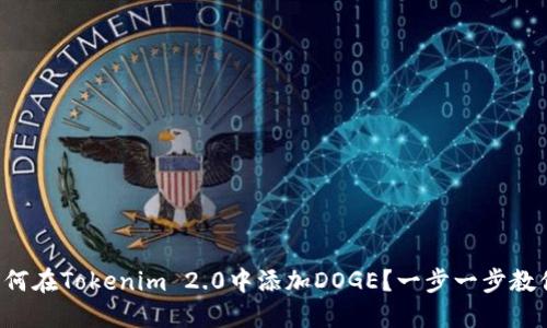 如何在Tokenim 2.0中添加DOGE?一步一步教你!