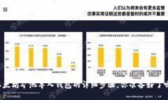 以太坊矿池导入钱包的详细步骤，你准备好了吗