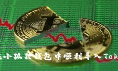 如何在小狐狸钱包中顺利导入TokenIM？