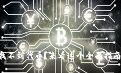 “Tokenim 2.0 找不到代币？来看这个全面指南，帮