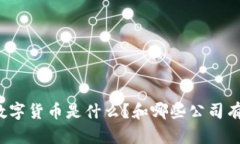 央行数字货币是什么？和哪些公司有关联？