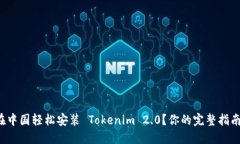 如何在中国轻松安装 Tokenim 2.0？你的完整指南来