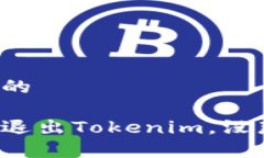 偏好沟通的如何顺利退出Tokenim，没那么复杂！