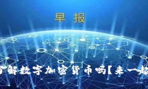 你真的了解数字加密货币吗?来一起聊聊吧!
