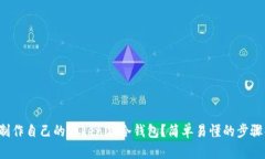 如何制作自己的Tokenim冷钱包？简单易懂的步骤解