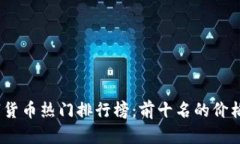 2023年数字货币热门排行榜：前十名的价格和未来