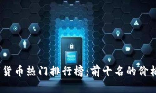 2023年数字货币热门排行榜：前十名的价格和未来趋势