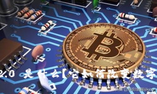 bianjiTokenim 2.0 是什么？它如何改变数字资产的游戏规则？