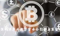 为什么深圳市华为数字货币会引领未来金融趋势