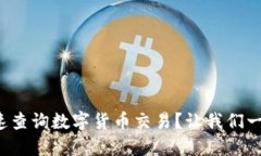 如何快速查询数字货币交易？让我们一起探索！