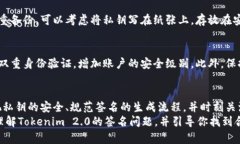   如何解决Tokenim 2.0签名问题？让我们一起来了解