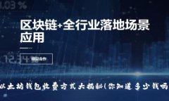 以太坊钱包收费方式大揭秘！你知道多少钱吗？