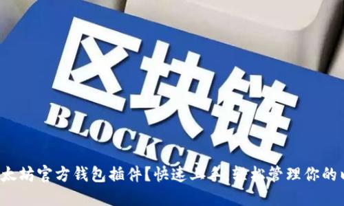 如何使用以太坊官方钱包插件？快速上手，轻松管理你的以太坊资产！