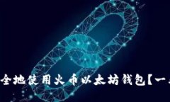 如何安全地使用火币以太坊钱包？一看就懂！