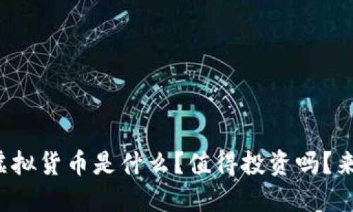 “老鼠币”虚拟货币是什么？值得投资吗？来跟我聊聊！