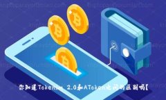 你知道Tokenim 2.0和AToken之间的区别吗？